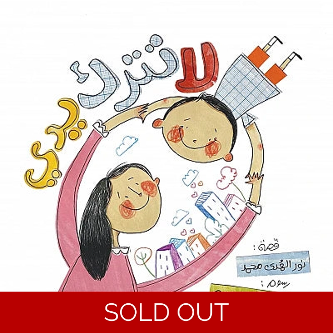 product Image for لا تترك يدي